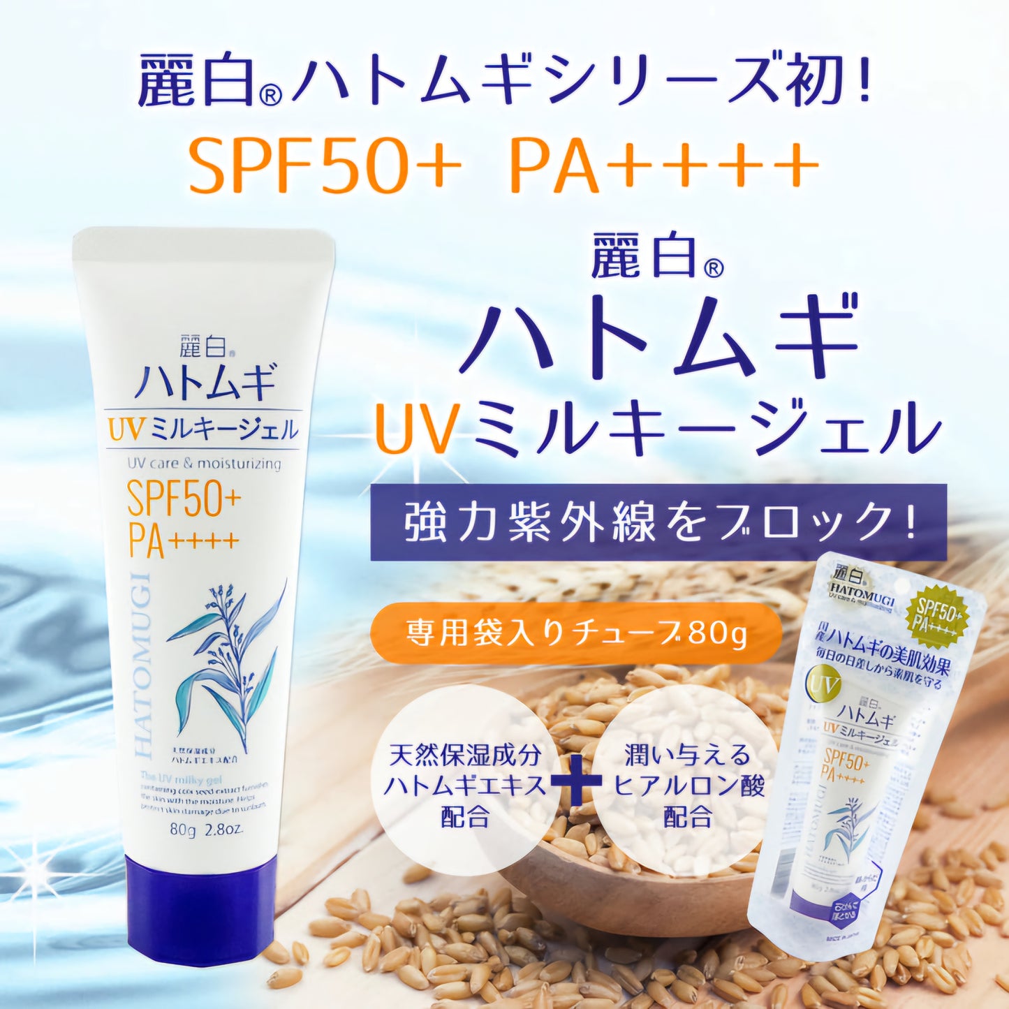 Hatomugi Cura UV e idratazione SPF 50+ PA++++ 80G