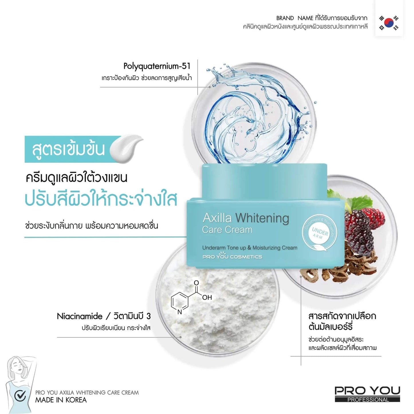 ProYou Axilla Whitening Care Cream (50g) *ขนาดใหม่*