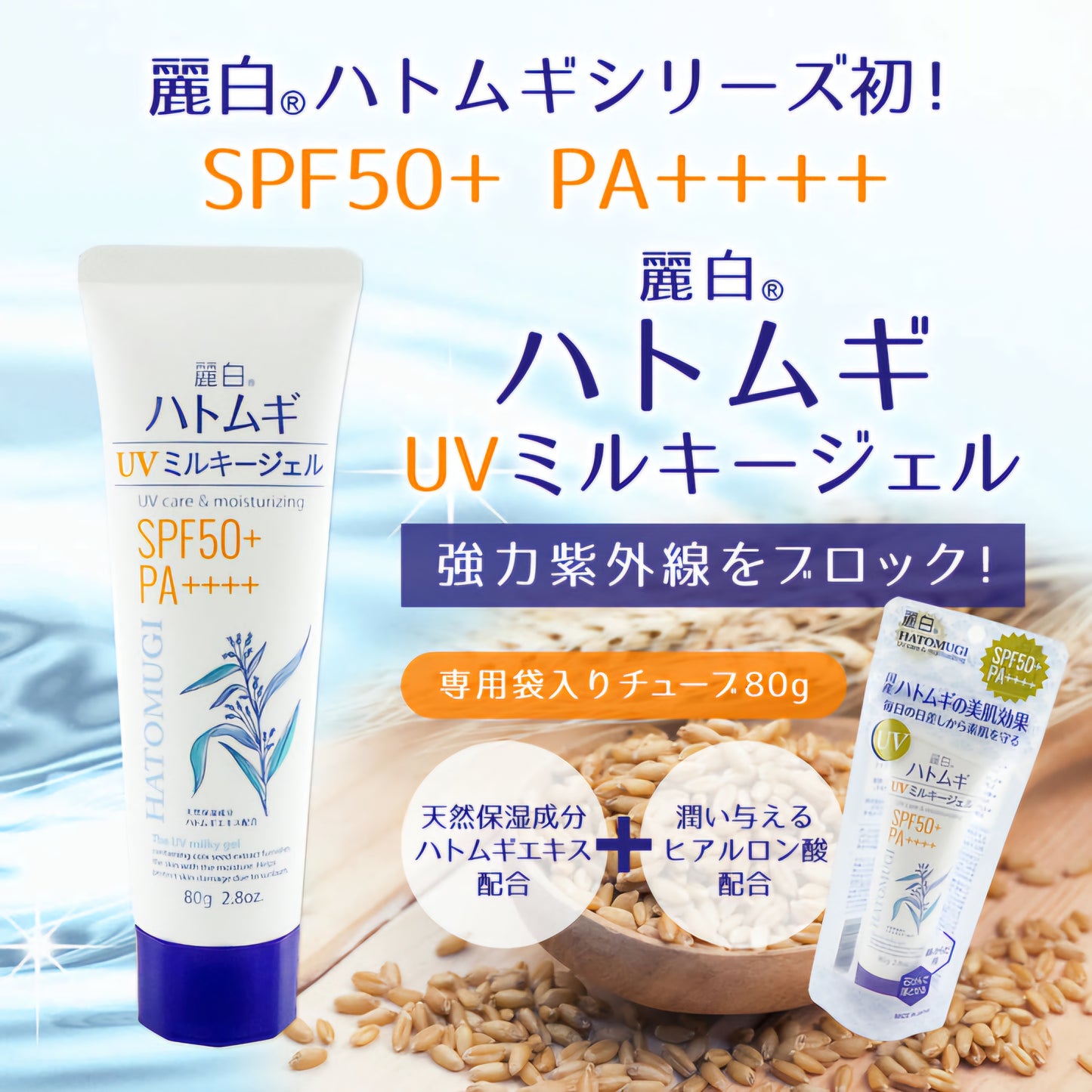 Hatomugi UV care & Moisturizing SPF 50+ PA++++ 80G