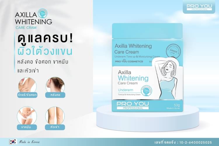 ProYou Axilla Whitening Care Cream (50g) *ขนาดใหม่*