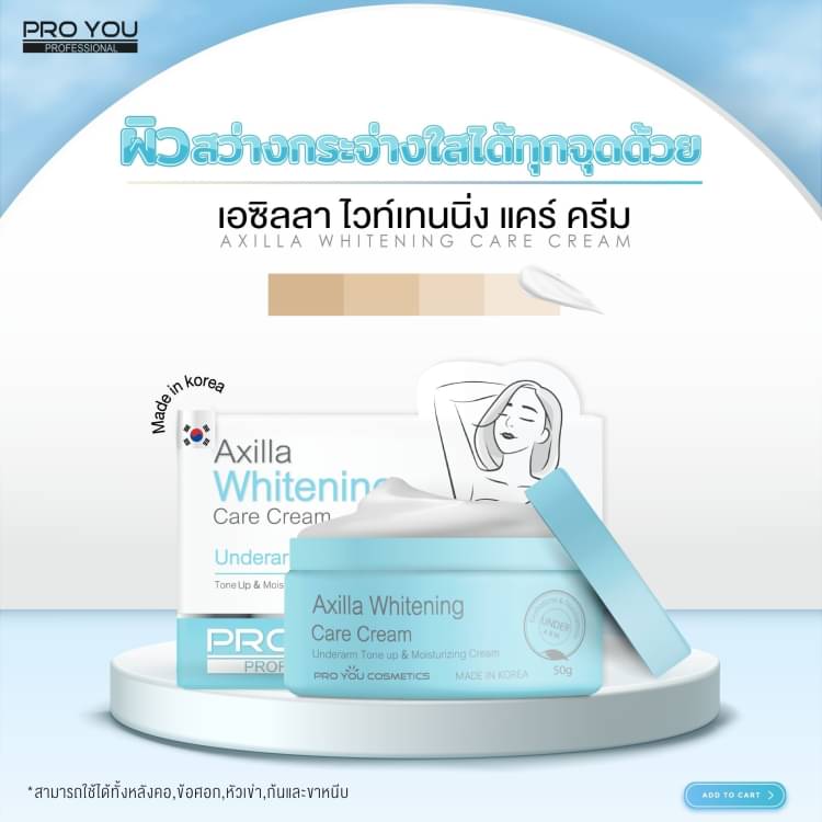 ProYou Axilla Whitening Care Cream (50g) *ขนาดใหม่*